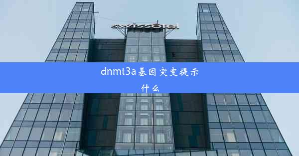 dnmt3a基因突变提示什么