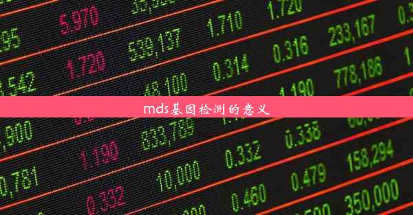 mds基因检测的意义