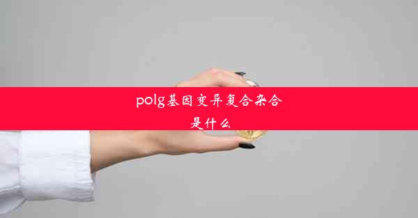 polg基因变异复合杂合是什么