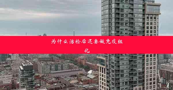 为什么活检后还要做免疫组化