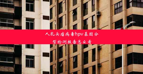 人乳头瘤病毒hpv基因分型检测报告怎么看