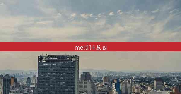 mettl14基因