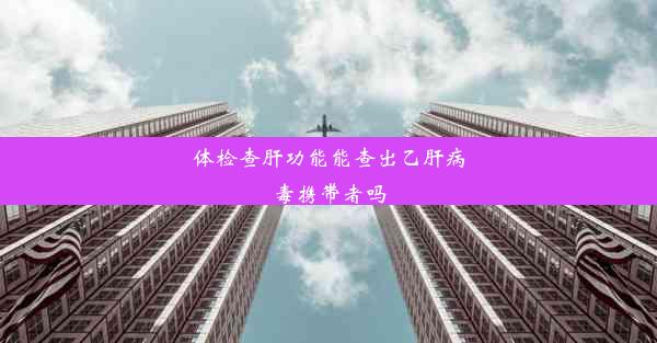 体检查肝功能能查出乙肝病毒携带者吗