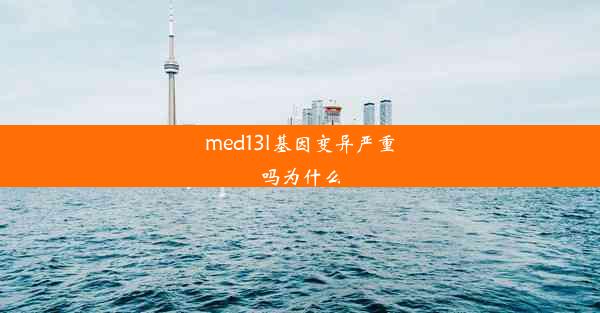 med13l基因变异严重吗为什么