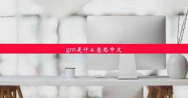 grn是什么意思中文