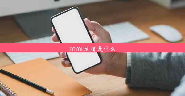 mmr疫苗是什么