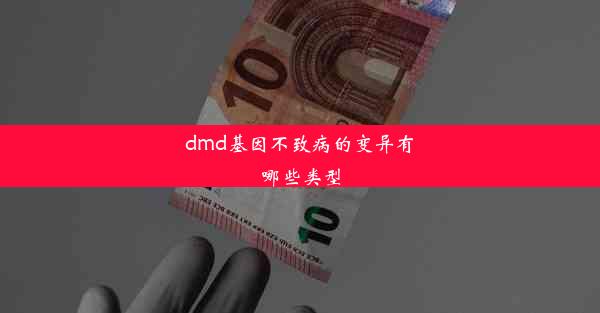 dmd基因不致病的变异有哪些类型