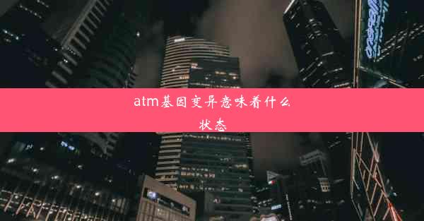 atm基因变异意味着什么状态