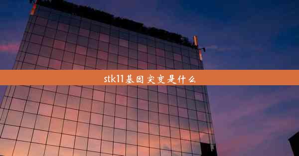 stk11基因突变是什么