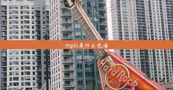 mplc是什么色谱