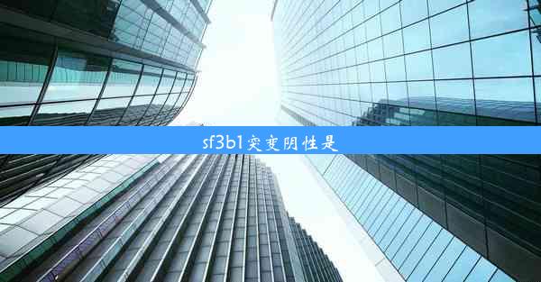 sf3b1突变阴性是