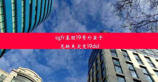 egfr基因19号外显子见缺失突变19del