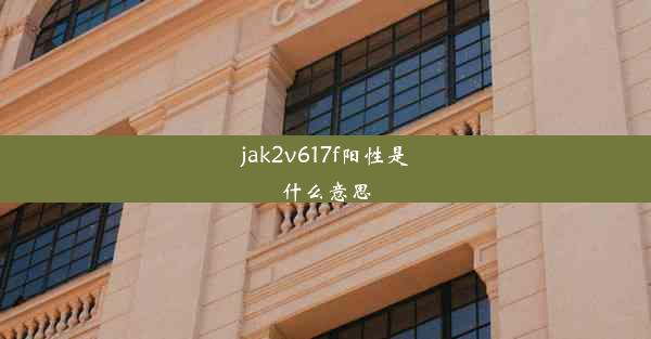 jak2v617f阳性是什么意思