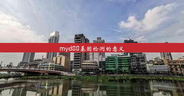 myd88基因检测的意义