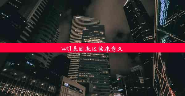 wt1基因表达临床意义