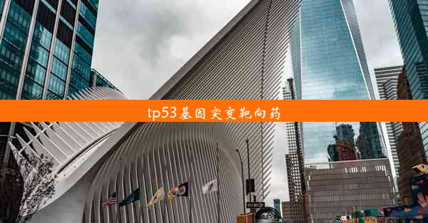 tp53基因突变靶向药