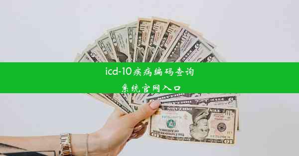 icd-10疾病编码查询系统官网入口