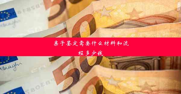 亲子鉴定需要什么材料和流程多少钱