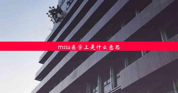 mssa医学上是什么意思