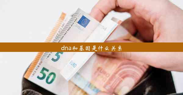 dna和基因是什么关系