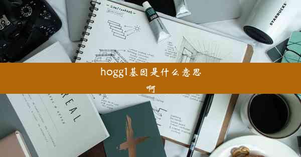 hogg1基因是什么意思啊