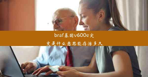 braf基因v600e突变是什么意思能存活多久