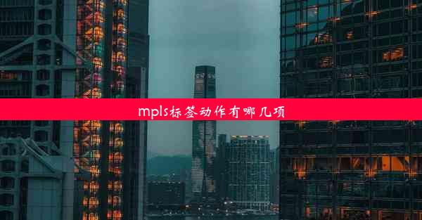 mpls标签动作有哪几项