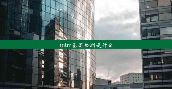 mtrr基因检测是什么