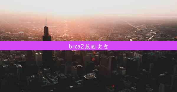 brca2基因突变