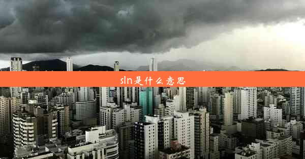 sln是什么意思