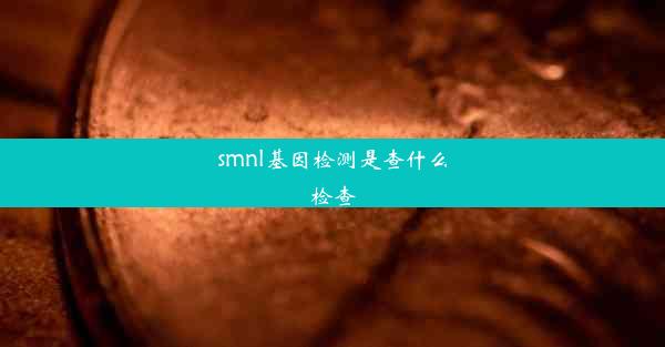 smnl基因检测是查什么检查