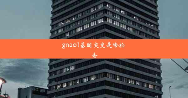 gnao1基因突变是啥检查