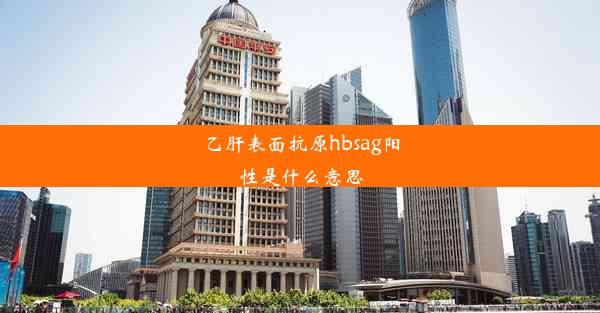 乙肝表面抗原hbsag阳性是什么意思