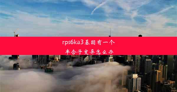 rps6ka3基因有一个半合子变异怎么办