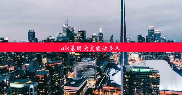 alk基因突变能活多久