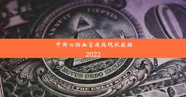 中国心脑血管疾病现状数据2022