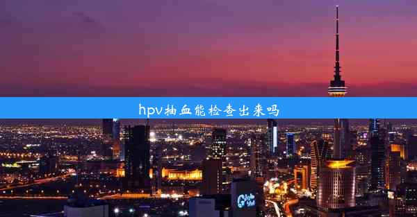 hpv抽血能检查出来吗