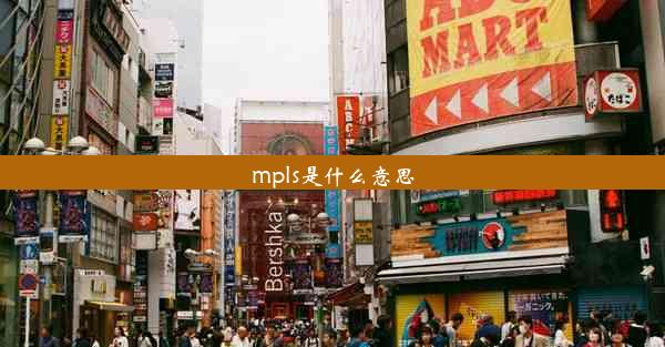 mpls是什么意思