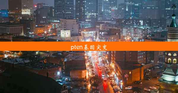 pten基因突变