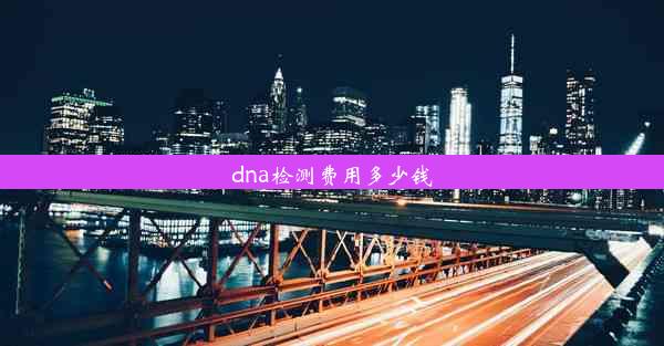 dna检测费用多少钱