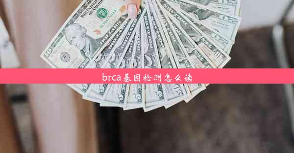 brca基因检测怎么读