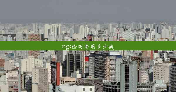 ngs检测费用多少钱