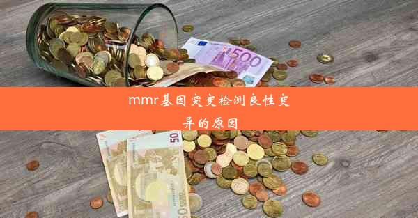 mmr基因突变检测良性变异的原因