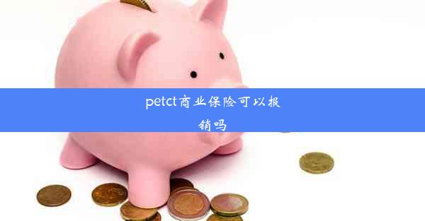 petct商业保险可以报销吗