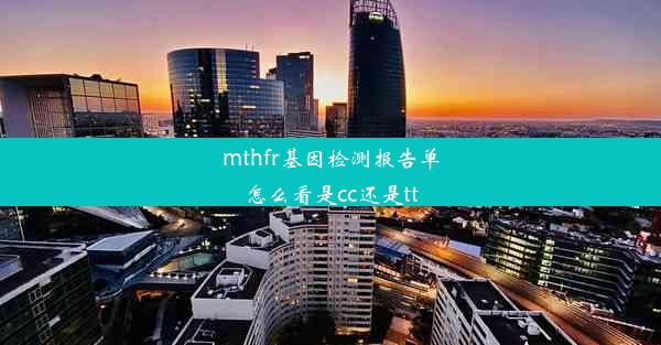 mthfr基因检测报告单怎么看是cc还是tt