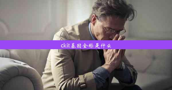 ckit基因全称是什么