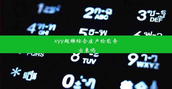 xyy超雄综合症产检能查出来吗