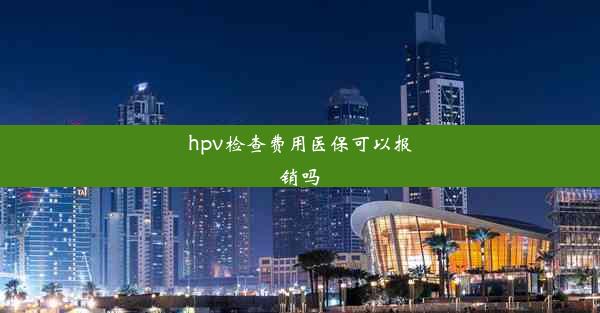 hpv检查费用医保可以报销吗