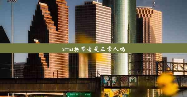 sma携带者是正常人吗