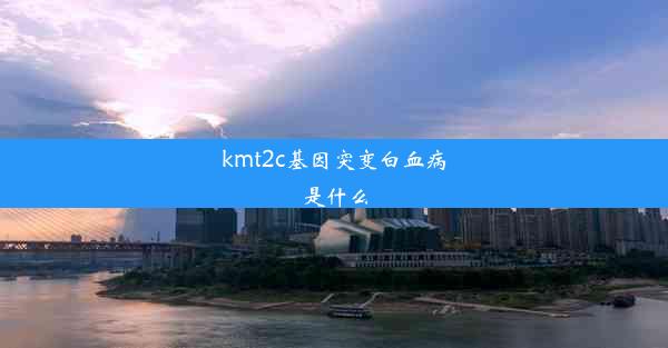 kmt2c基因突变白血病是什么